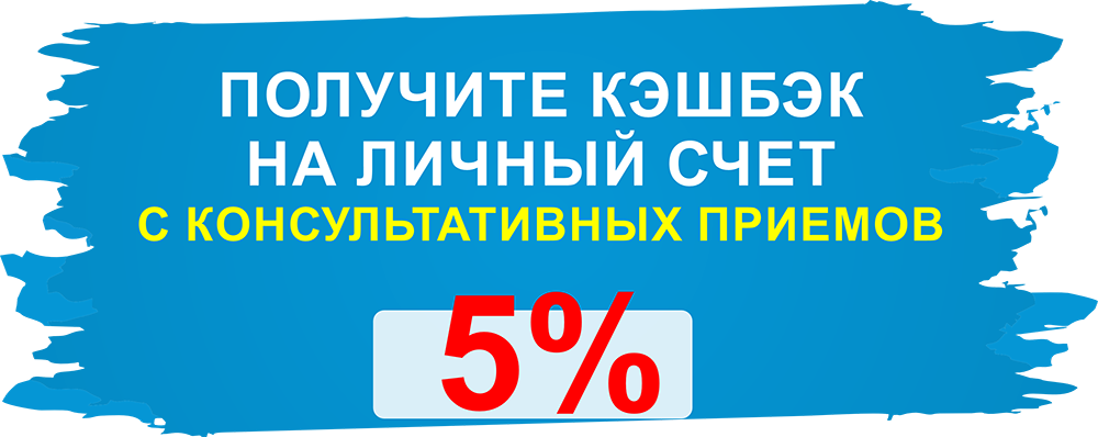 Кэшбэк 5% с приемов врачей